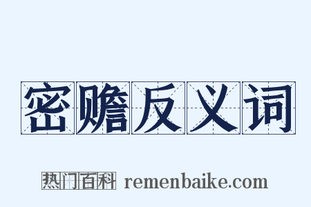 密赡反义词是什么意思的图片